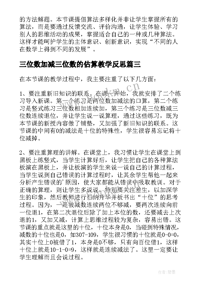 三位数加减三位数的估算教学反思 加减法估算的教学反思(优质5篇)