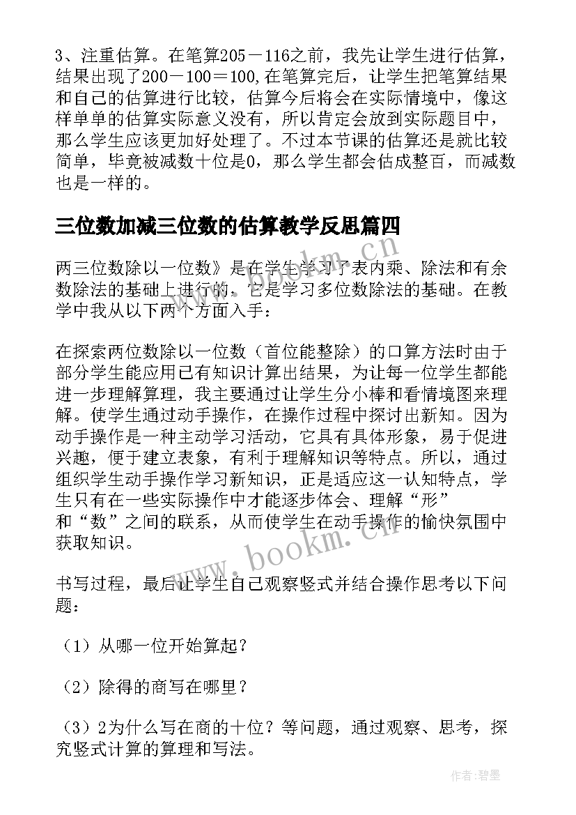 三位数加减三位数的估算教学反思 加减法估算的教学反思(优质5篇)