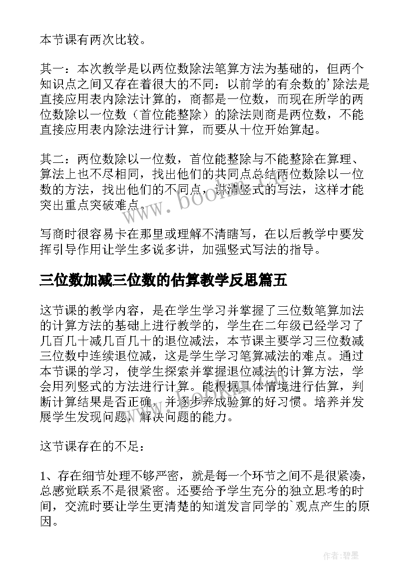 三位数加减三位数的估算教学反思 加减法估算的教学反思(优质5篇)