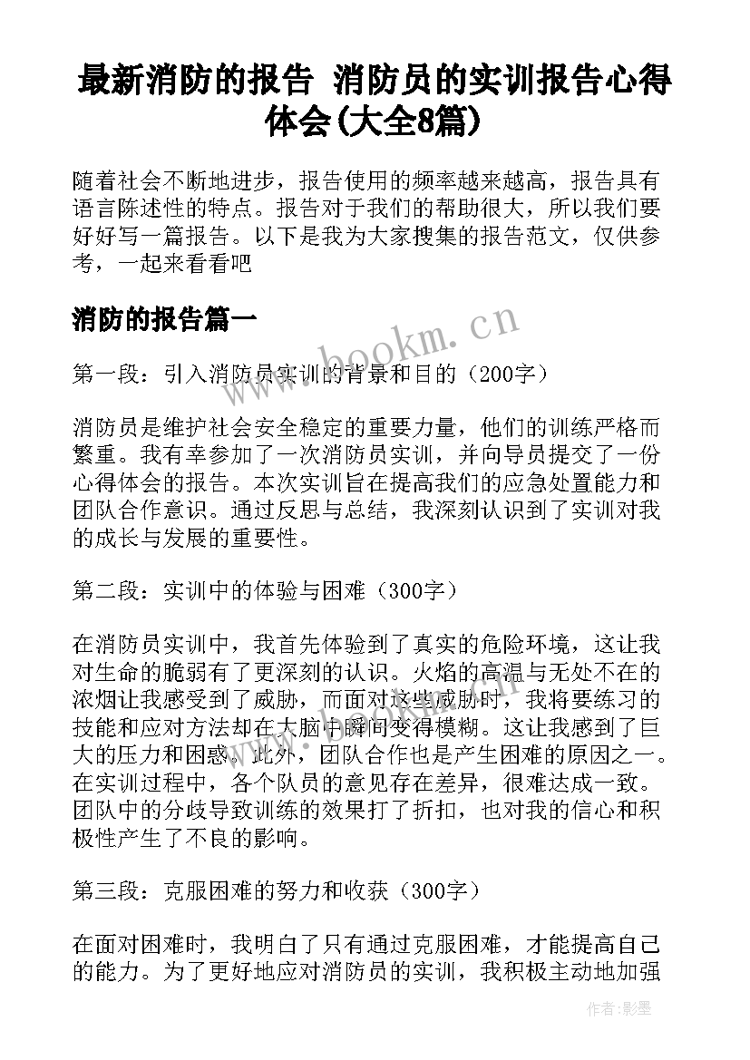 最新消防的报告 消防员的实训报告心得体会(大全8篇)