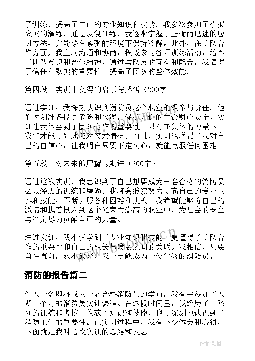 最新消防的报告 消防员的实训报告心得体会(大全8篇)