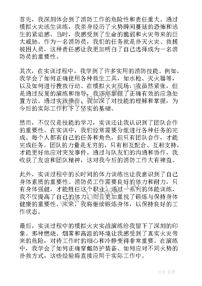 最新消防的报告 消防员的实训报告心得体会(大全8篇)