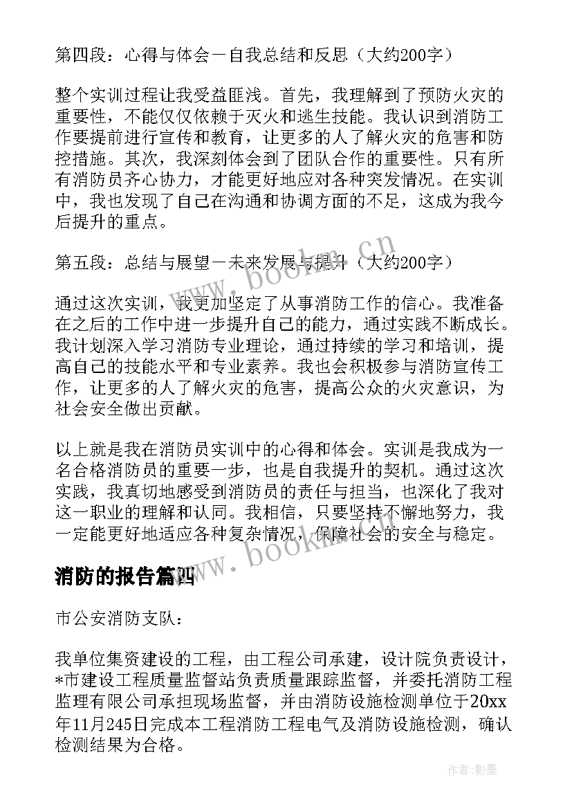 最新消防的报告 消防员的实训报告心得体会(大全8篇)