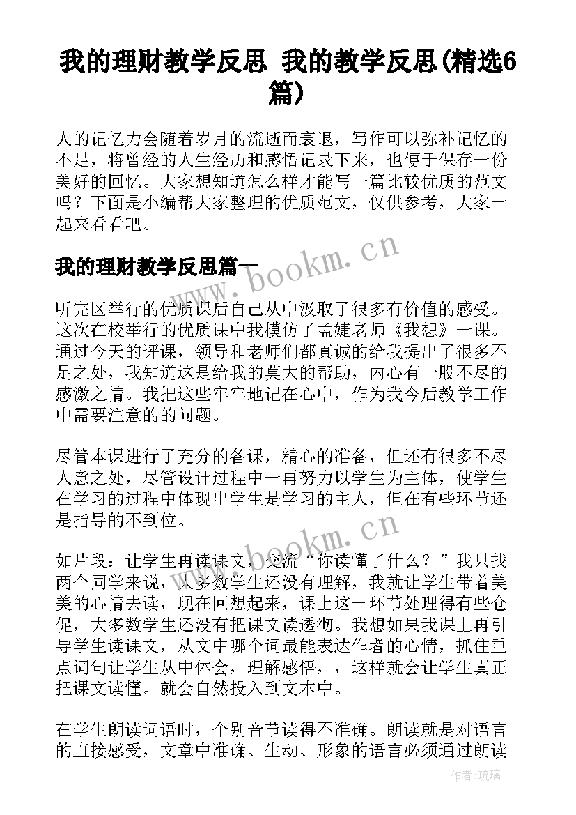 我的理财教学反思 我的教学反思(精选6篇)