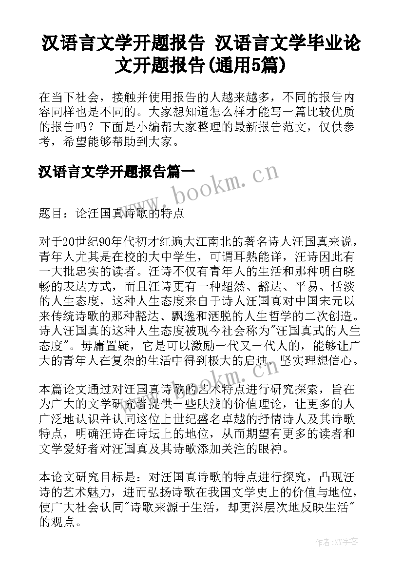 汉语言文学开题报告 汉语言文学毕业论文开题报告(通用5篇)