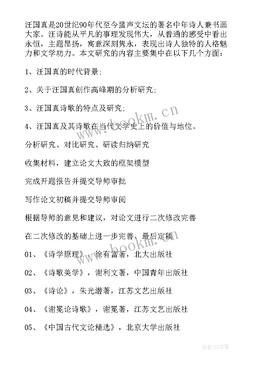 汉语言文学开题报告 汉语言文学毕业论文开题报告(通用5篇)