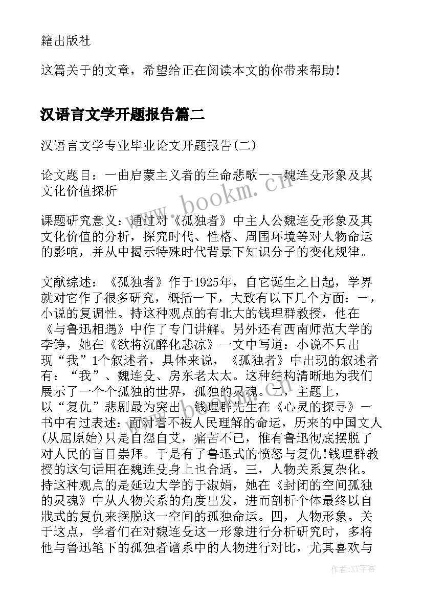 汉语言文学开题报告 汉语言文学毕业论文开题报告(通用5篇)