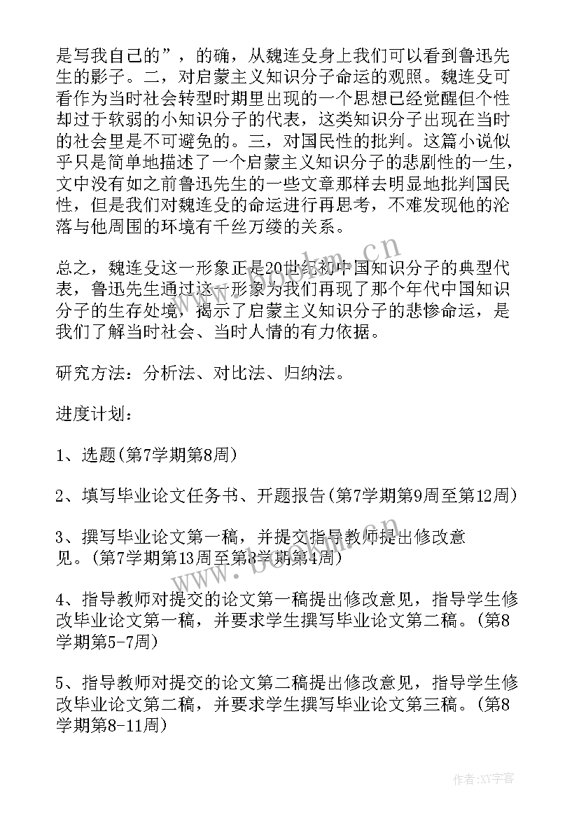 汉语言文学开题报告 汉语言文学毕业论文开题报告(通用5篇)