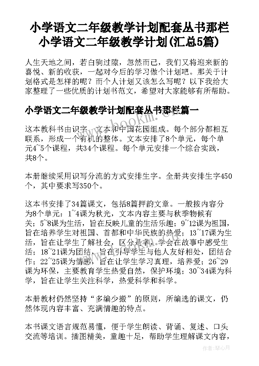 小学语文二年级教学计划配套丛书那栏 小学语文二年级教学计划(汇总5篇)