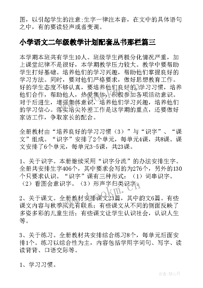 小学语文二年级教学计划配套丛书那栏 小学语文二年级教学计划(汇总5篇)