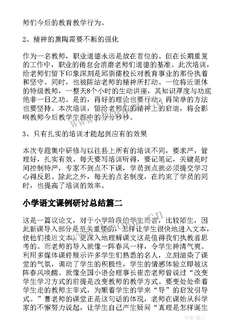 2023年小学语文课例研讨总结(精选5篇)