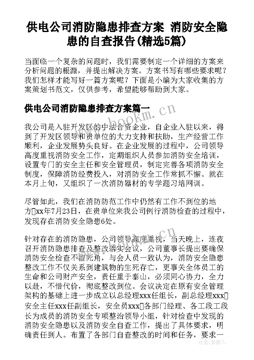 供电公司消防隐患排查方案 消防安全隐患的自查报告(精选5篇)