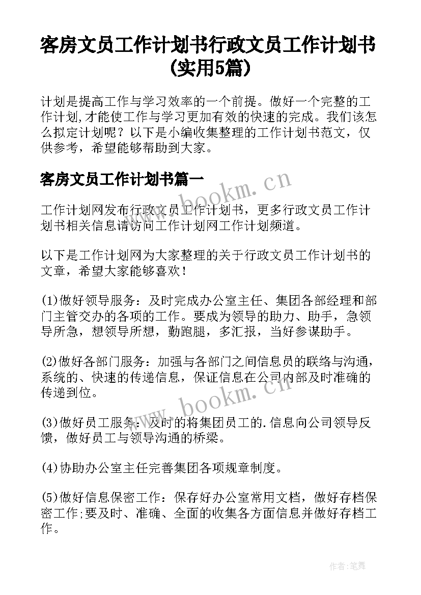 客房文员工作计划书 行政文员工作计划书(实用5篇)