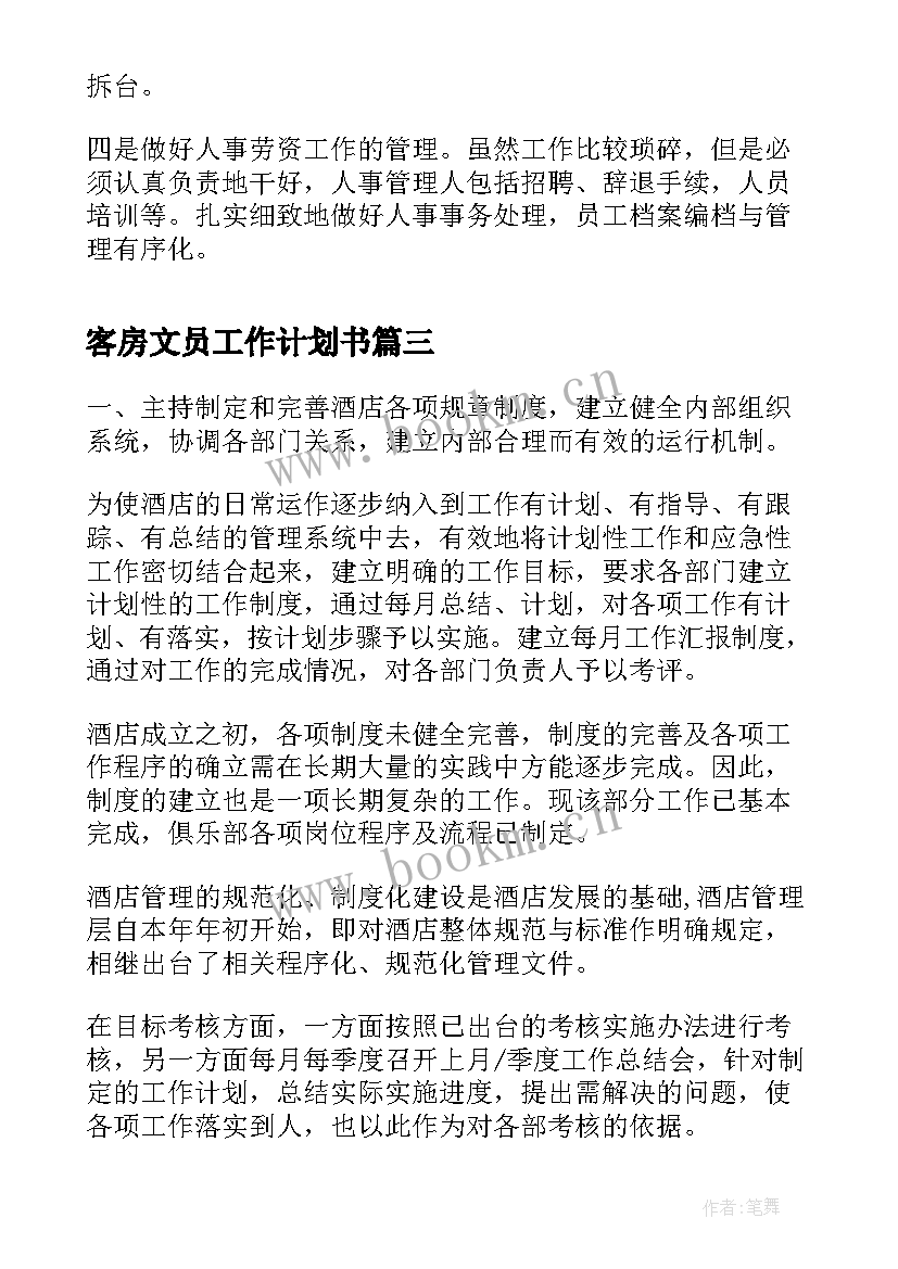 客房文员工作计划书 行政文员工作计划书(实用5篇)