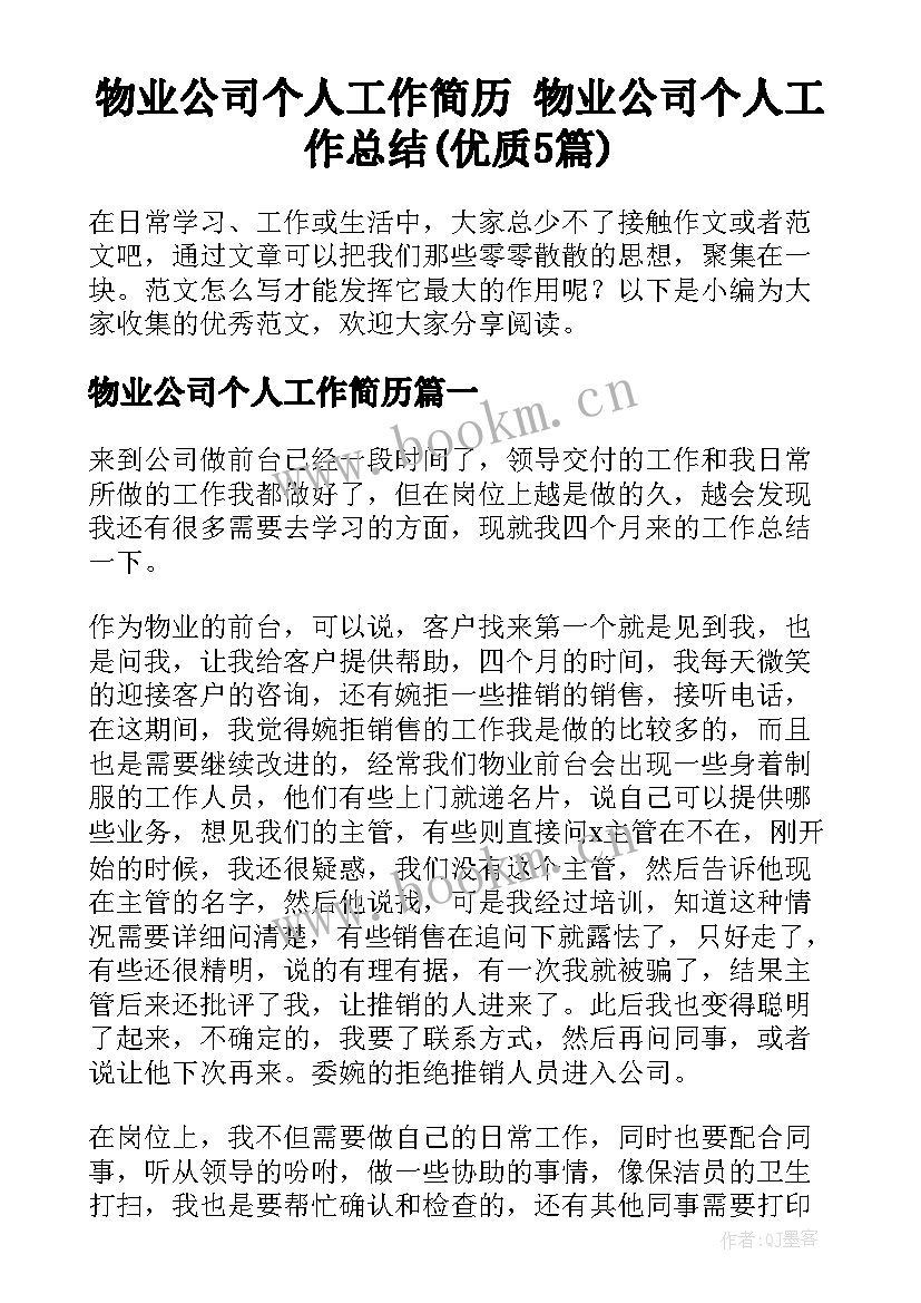 物业公司个人工作简历 物业公司个人工作总结(优质5篇)