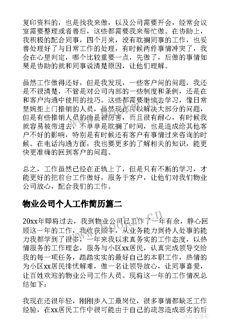 物业公司个人工作简历 物业公司个人工作总结(优质5篇)