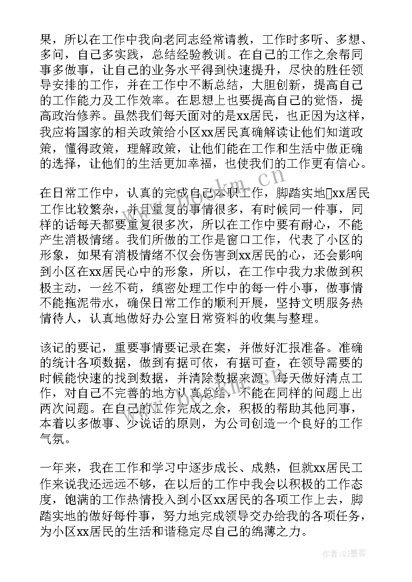 物业公司个人工作简历 物业公司个人工作总结(优质5篇)