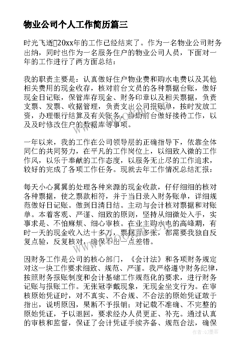 物业公司个人工作简历 物业公司个人工作总结(优质5篇)