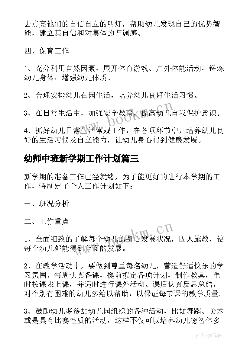 最新幼师中班新学期工作计划(实用8篇)