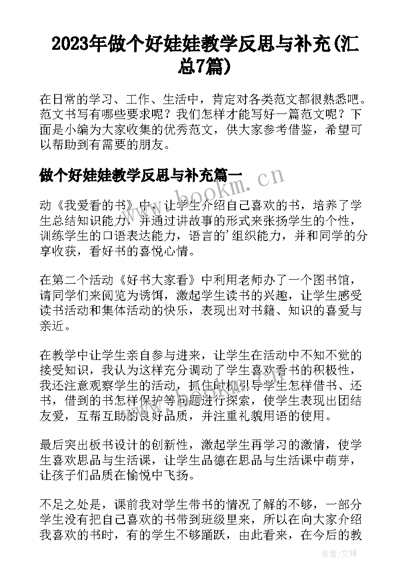 2023年做个好娃娃教学反思与补充(汇总7篇)