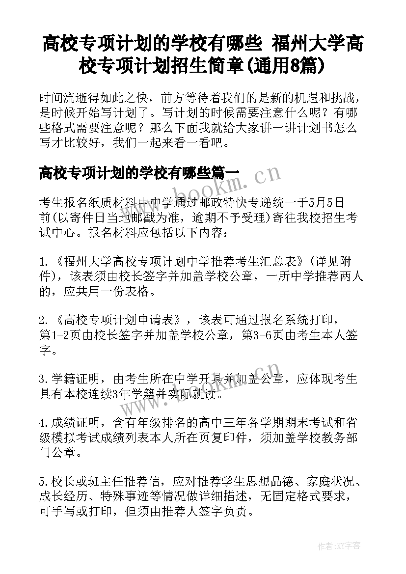 高校专项计划的学校有哪些 福州大学高校专项计划招生简章(通用8篇)