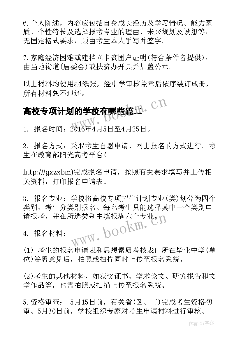 高校专项计划的学校有哪些 福州大学高校专项计划招生简章(通用8篇)