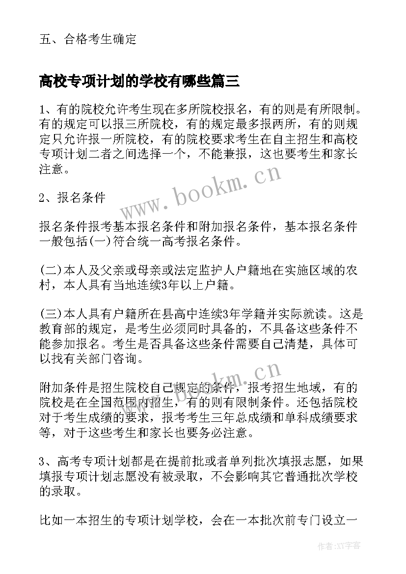 高校专项计划的学校有哪些 福州大学高校专项计划招生简章(通用8篇)