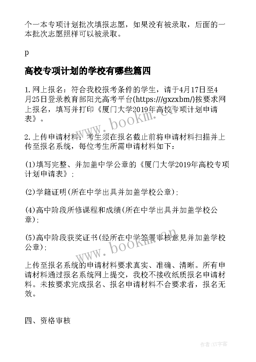 高校专项计划的学校有哪些 福州大学高校专项计划招生简章(通用8篇)