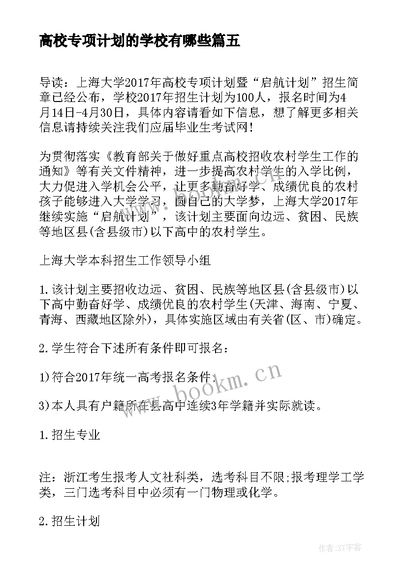 高校专项计划的学校有哪些 福州大学高校专项计划招生简章(通用8篇)