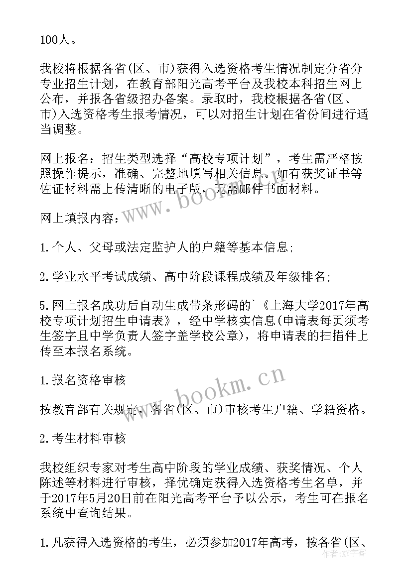 高校专项计划的学校有哪些 福州大学高校专项计划招生简章(通用8篇)