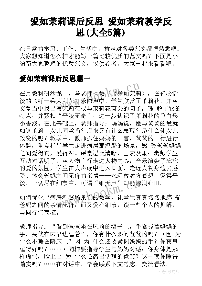 爱如茉莉课后反思 爱如茉莉教学反思(大全5篇)