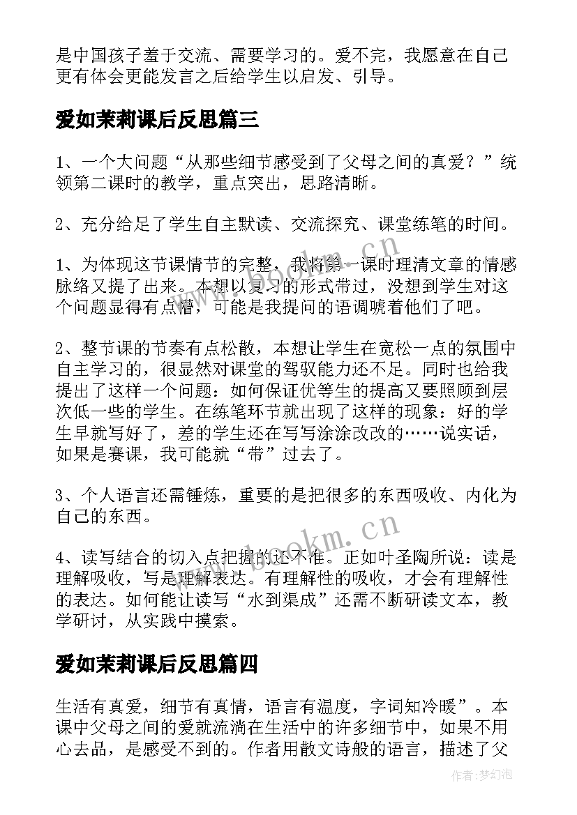 爱如茉莉课后反思 爱如茉莉教学反思(大全5篇)