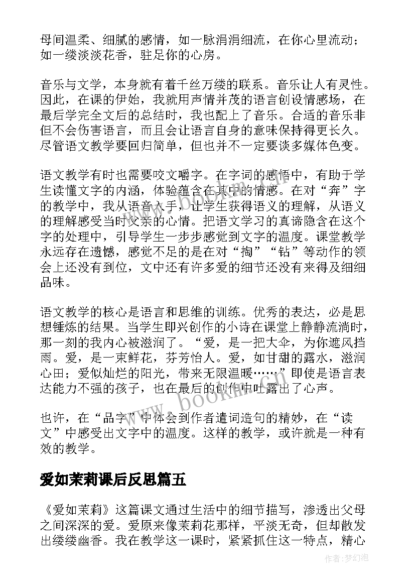 爱如茉莉课后反思 爱如茉莉教学反思(大全5篇)