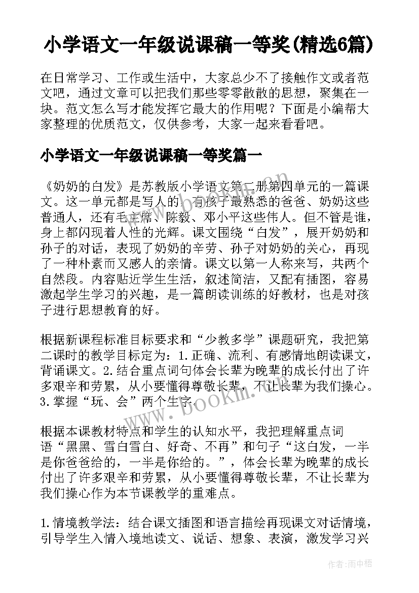 小学语文一年级说课稿一等奖(精选6篇)