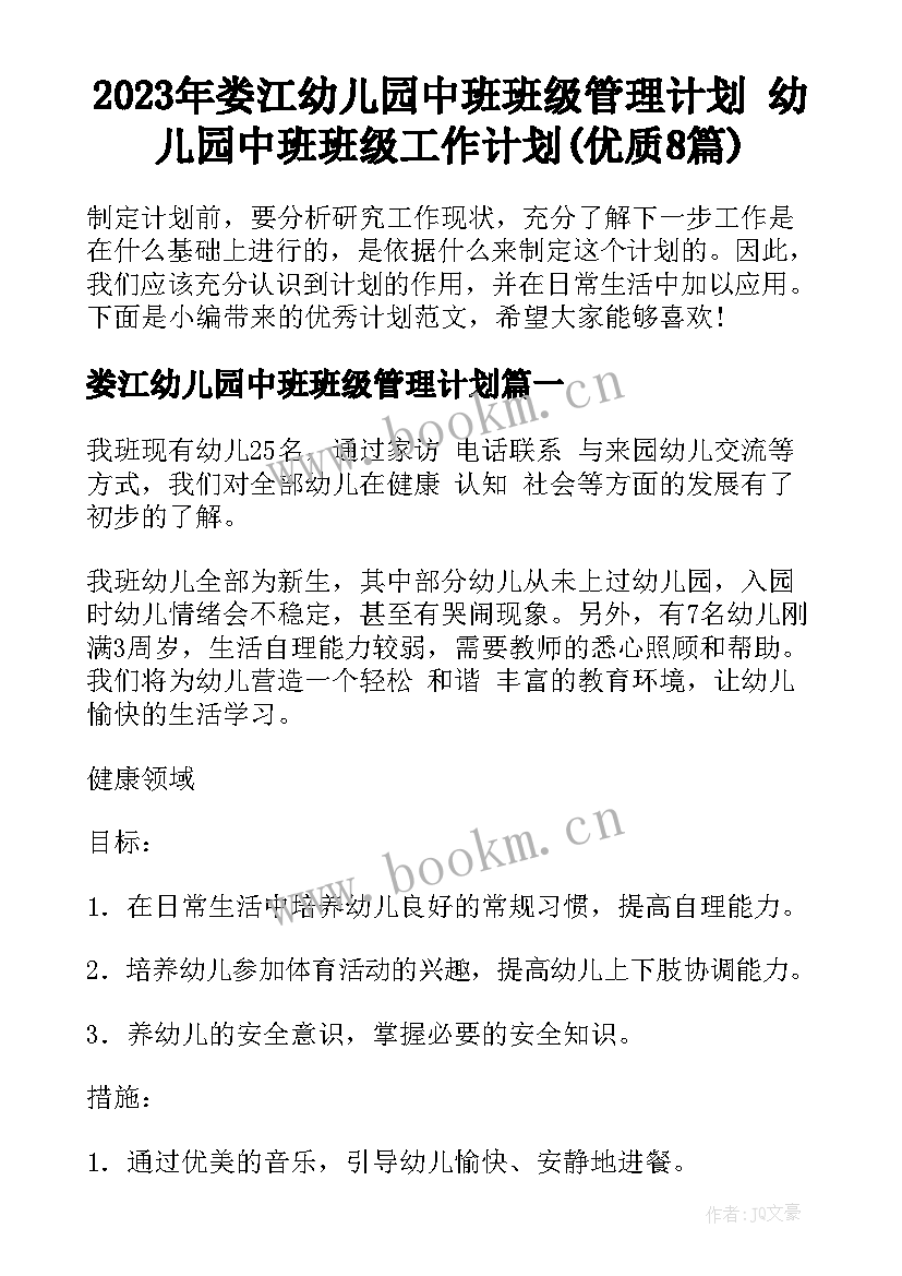 2023年娄江幼儿园中班班级管理计划 幼儿园中班班级工作计划(优质8篇)