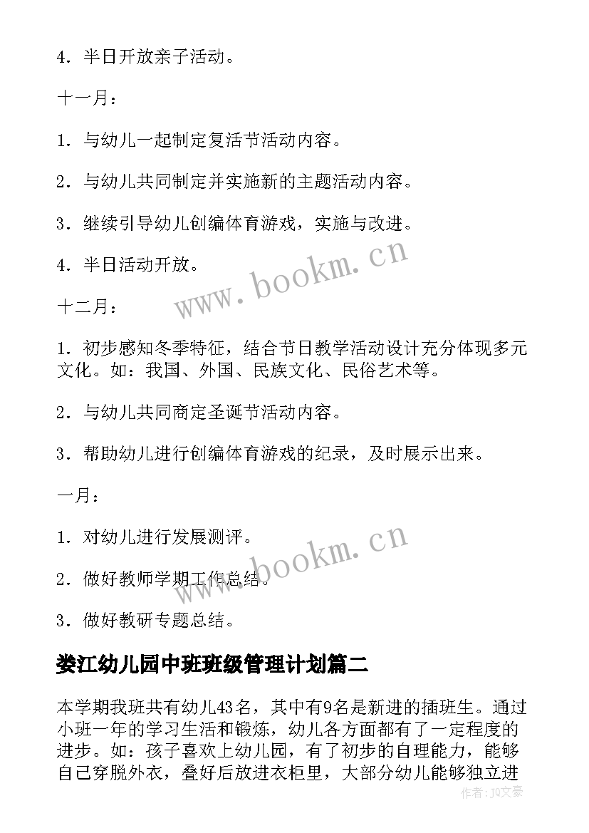 2023年娄江幼儿园中班班级管理计划 幼儿园中班班级工作计划(优质8篇)