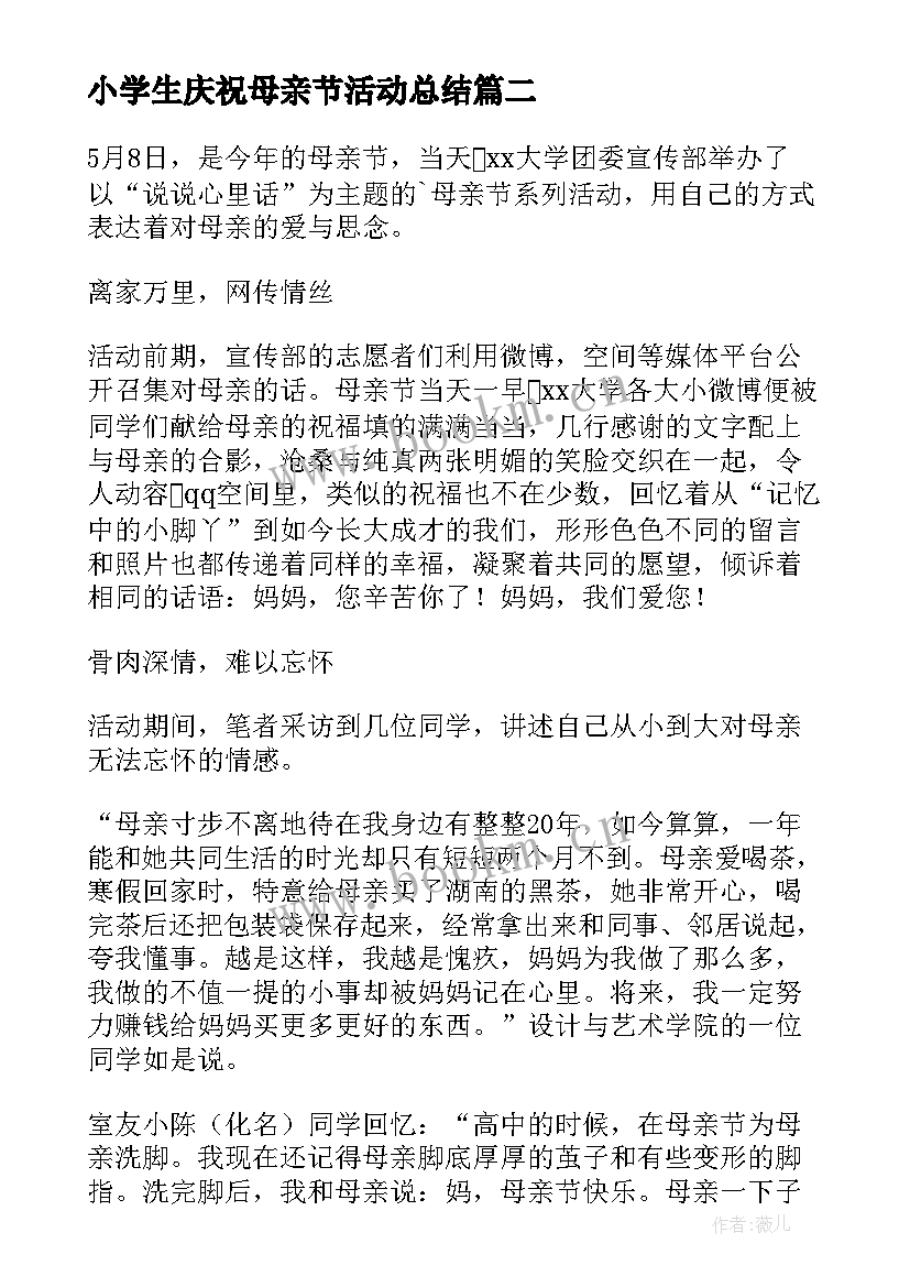 小学生庆祝母亲节活动总结(实用5篇)