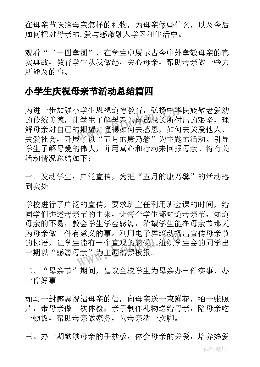 小学生庆祝母亲节活动总结(实用5篇)