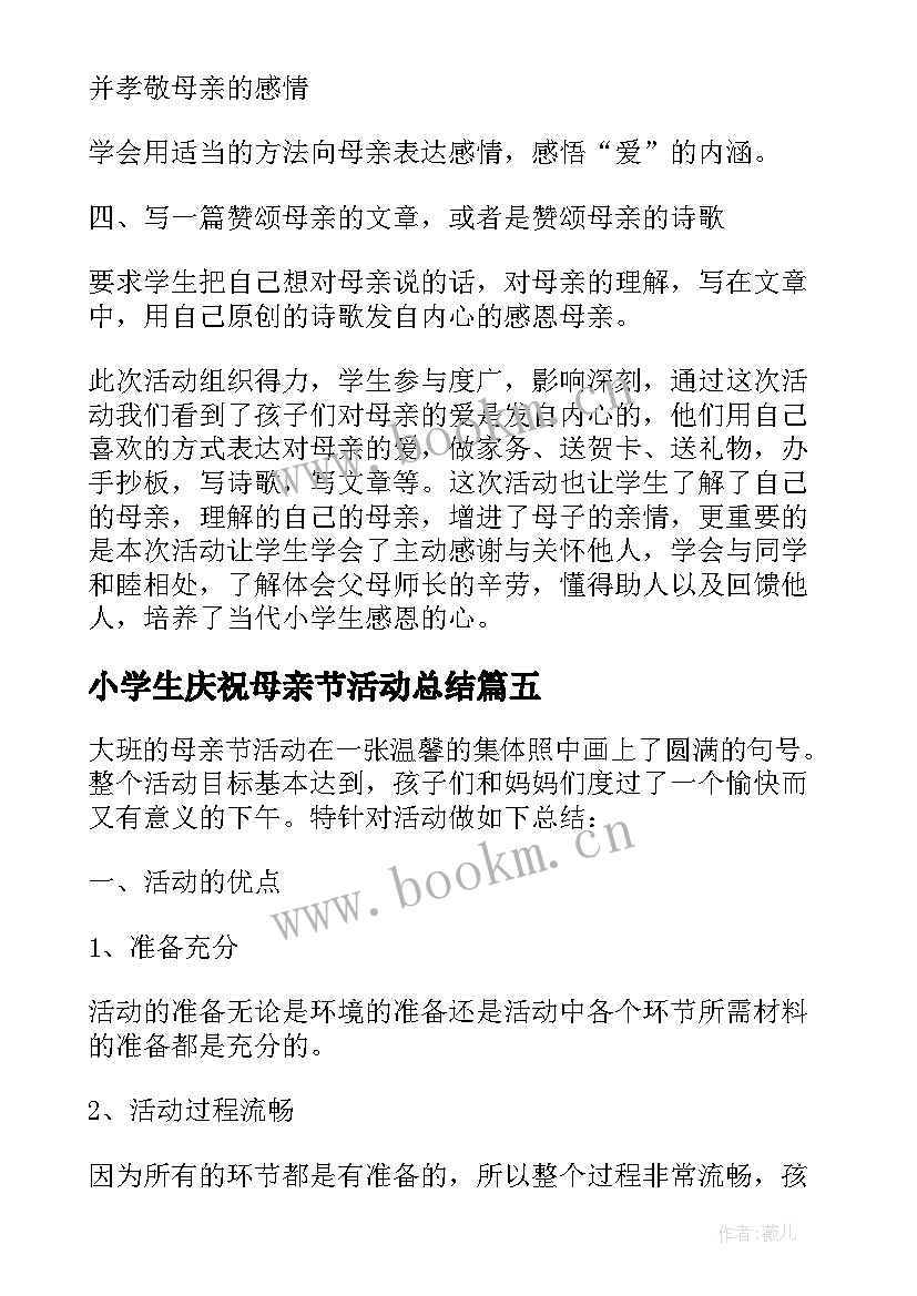 小学生庆祝母亲节活动总结(实用5篇)