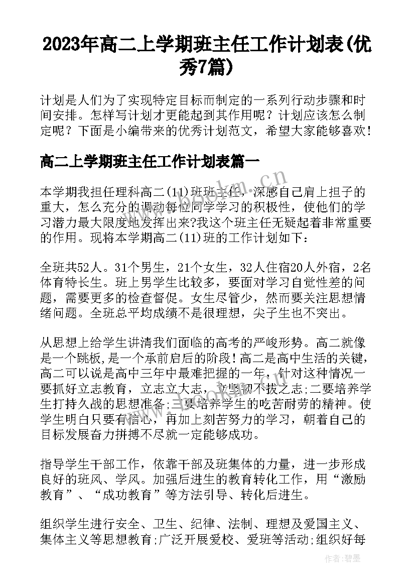 2023年高二上学期班主任工作计划表(优秀7篇)