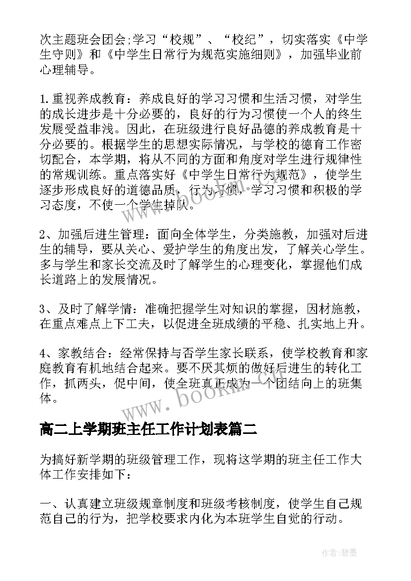 2023年高二上学期班主任工作计划表(优秀7篇)