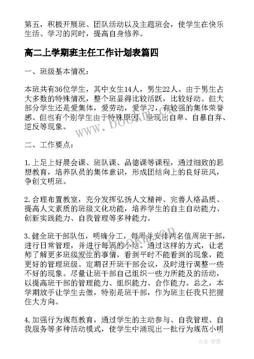 2023年高二上学期班主任工作计划表(优秀7篇)