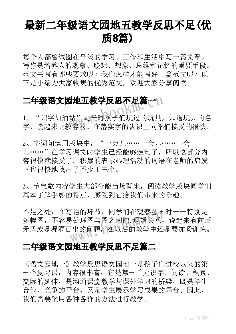 最新二年级语文园地五教学反思不足(优质8篇)