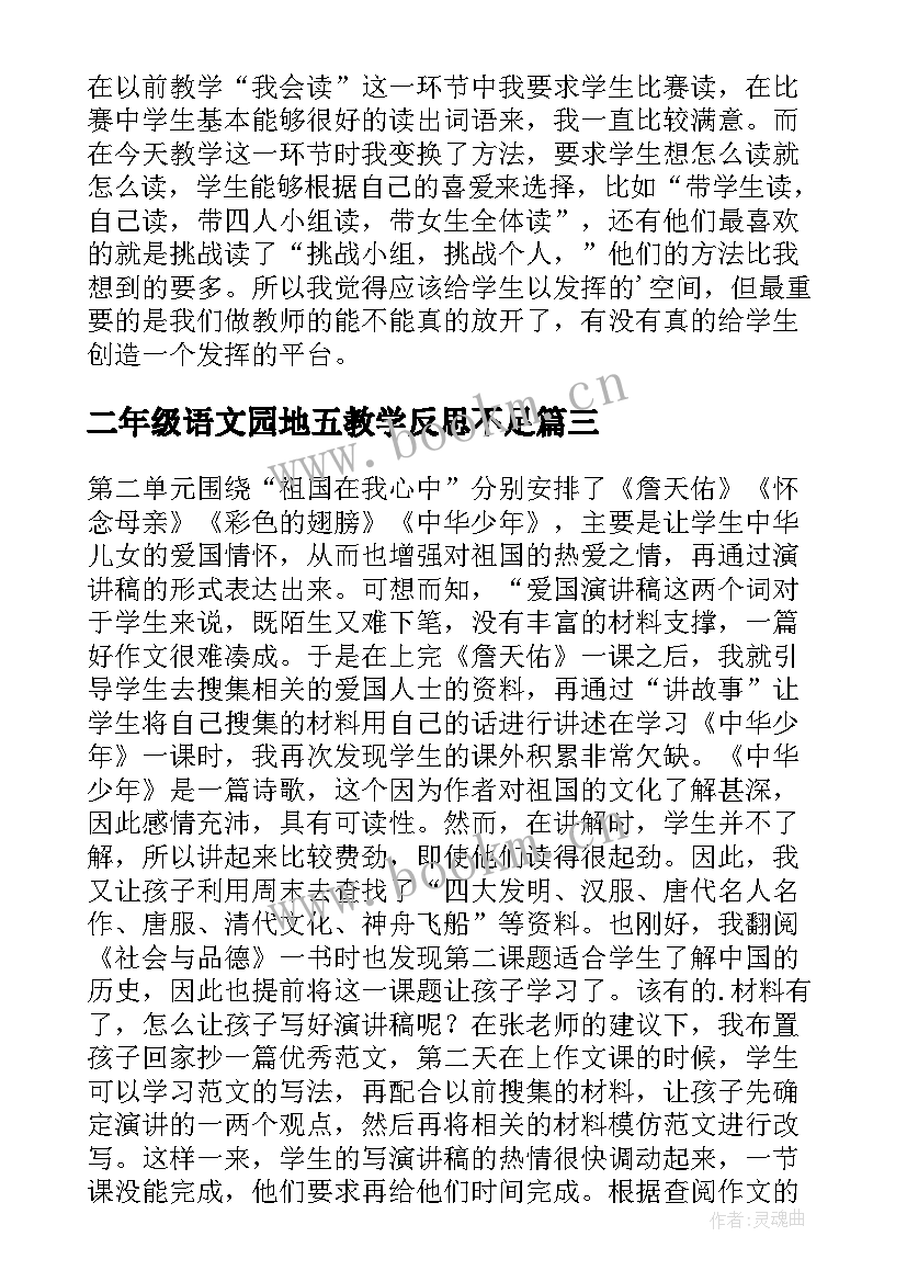 最新二年级语文园地五教学反思不足(优质8篇)