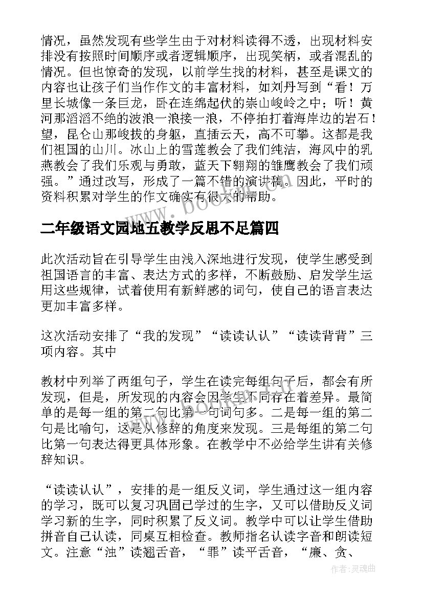 最新二年级语文园地五教学反思不足(优质8篇)