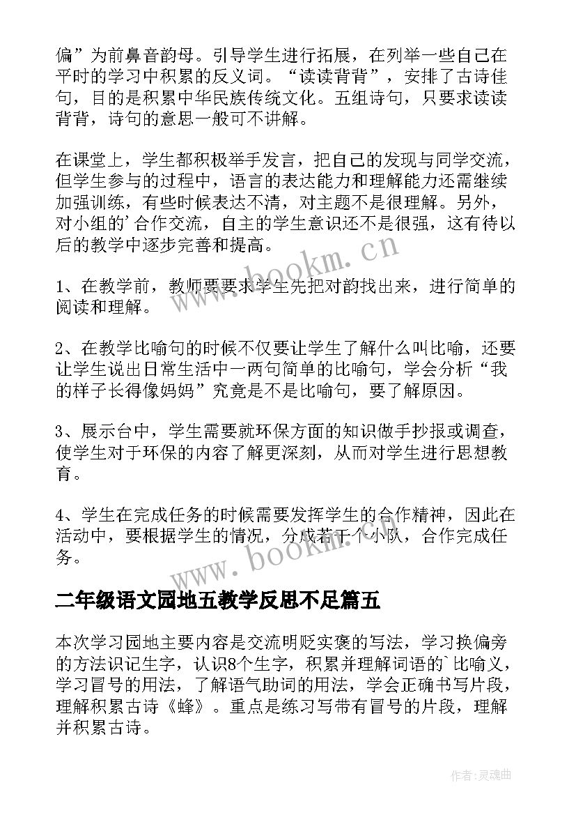 最新二年级语文园地五教学反思不足(优质8篇)