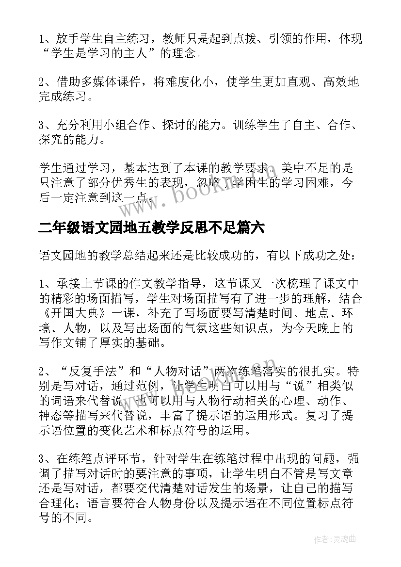 最新二年级语文园地五教学反思不足(优质8篇)