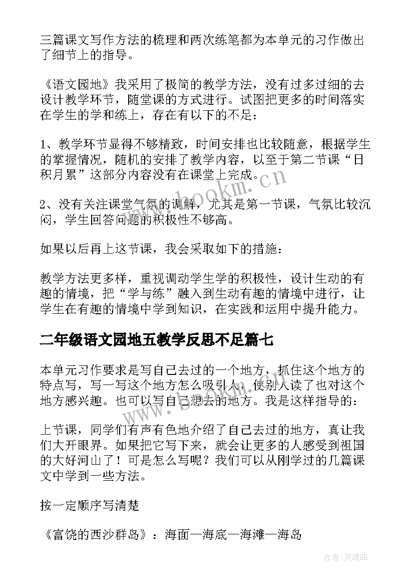 最新二年级语文园地五教学反思不足(优质8篇)