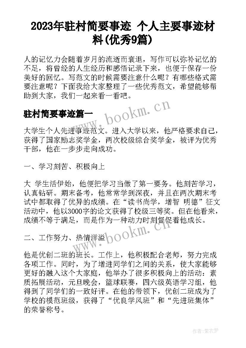 2023年驻村简要事迹 个人主要事迹材料(优秀9篇)