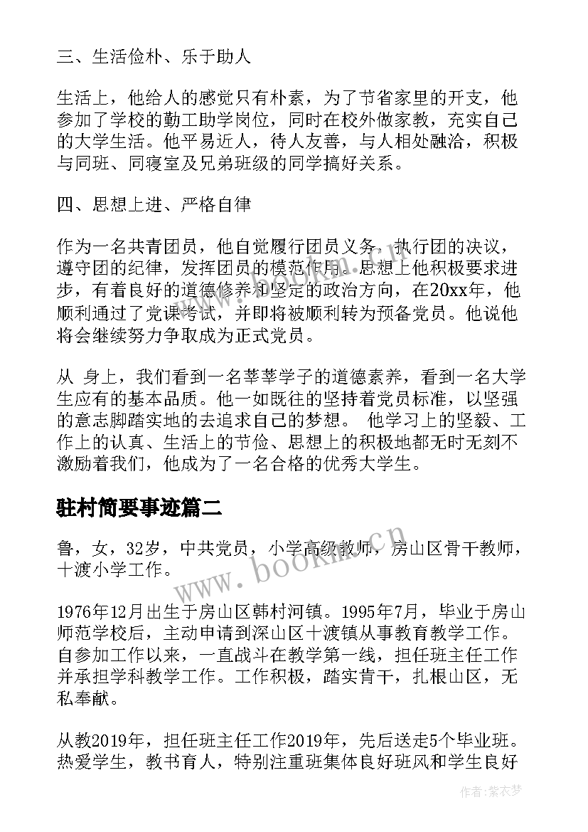 2023年驻村简要事迹 个人主要事迹材料(优秀9篇)